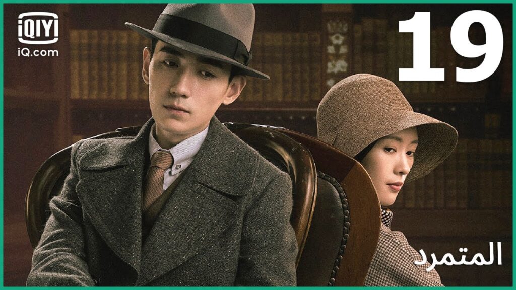 الجيش الجديد | المتمرد   The Rebel | الحلقة 19 | iQiyi Arabic