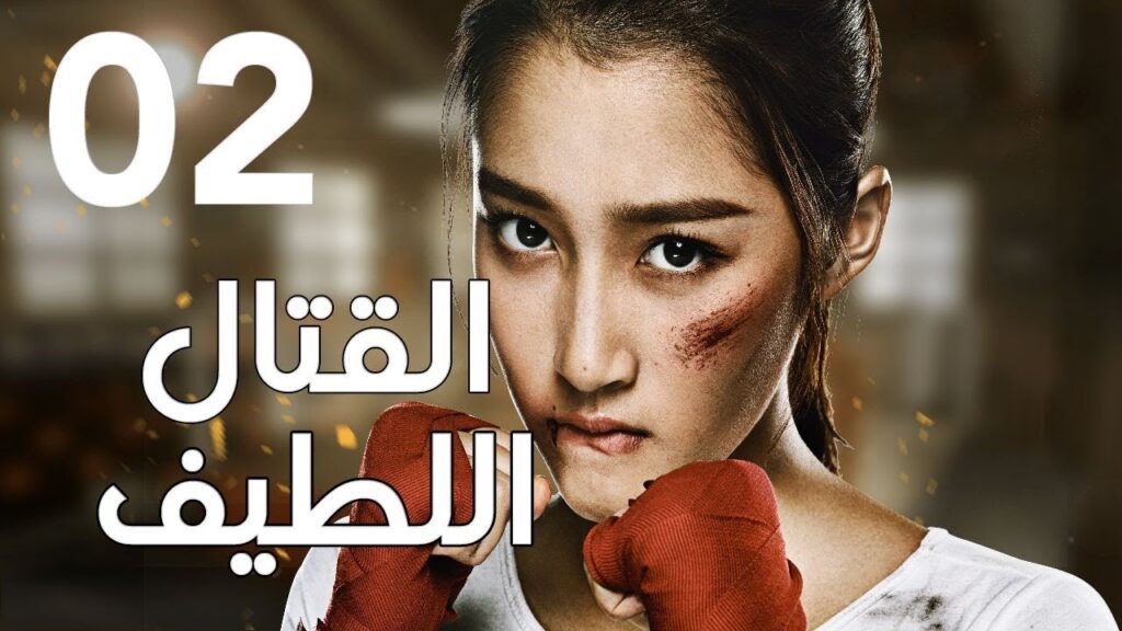 "الحلقة 2 من المسلسل الرائع " قتال لطيف | "Sweet Combat" مترجم