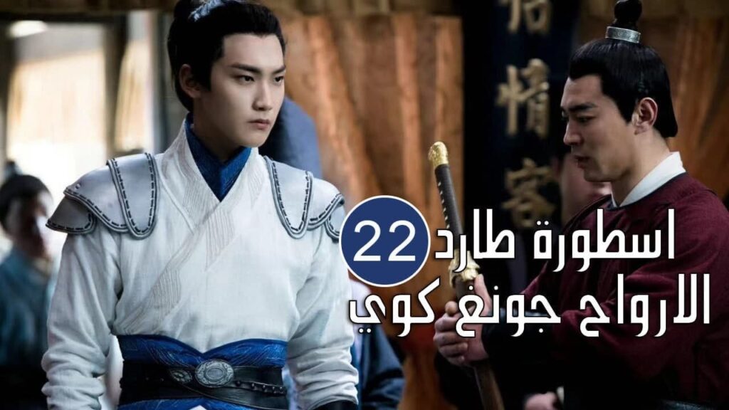 الحلقة 22 من المسلسل الرائع (اسطورة طارد الارواح جونغ كوي | 🍁The Unknown  Legend of Exorcist Zhong