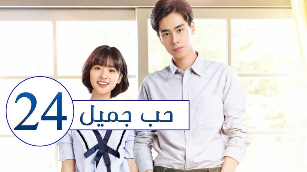 المسلسل الصيني حب جميل جداً | A Love so beautiful الحلقة 24 مترجم عربي  من النوع: المدرسي الرومانسي