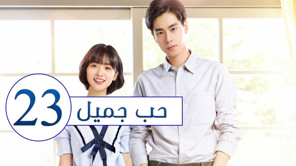 المسلسل الصيني حب جميل جداً | A Love so beautiful الحلقة 23 مترجم عربي  من النوع: المدرسي الرومانسي