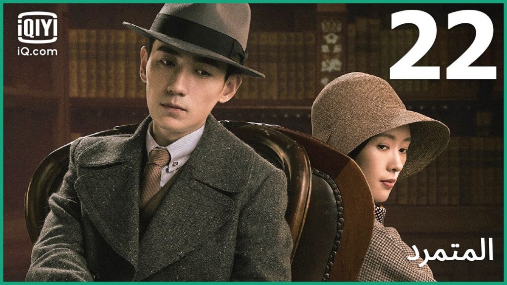 مهمة الإغتيال | المتمرد   The Rebel | الحلقة 22 | iQiyi Arabic