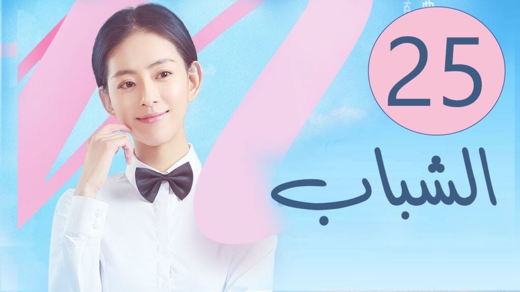 المسلسل الصيني الشباب “Youth” مترجم عربي الحلقة 25