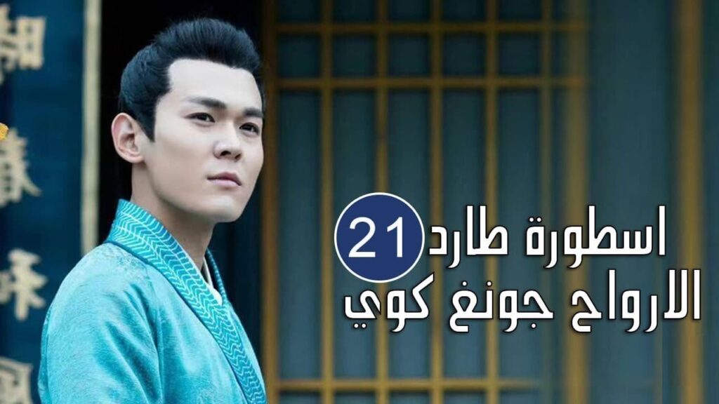 الحلقة 21 من المسلسل الرائع (اسطورة طارد الارواح جونغ كوي | 🍁The Unknown  Legend of Exorcist Zhong