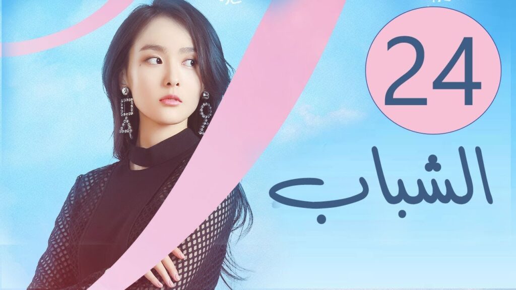المسلسل الصيني الشباب “Youth” مترجم عربي الحلقة 24