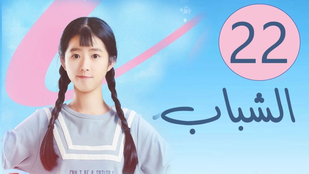 المسلسل الصيني الشباب “Youth” مترجم عربي الحلقة 22