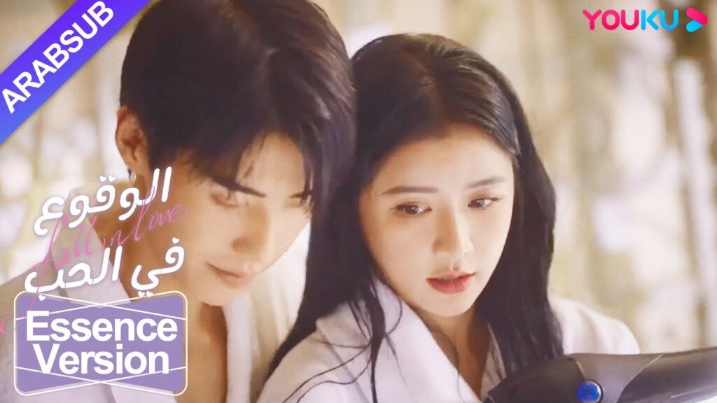 “الوقوع في الحب”|إصدار الجوهر|إغراء البشكير! الرئيس البارد شخصيا يجفف شعر الابنة الثرية!!|YOUKU "الوقوع في الحب"|إصدار الجوهر|إغراء البشكير! الرئيس البارد شخصيا يجفف شعر الابنة الثرية!!|YOUKU