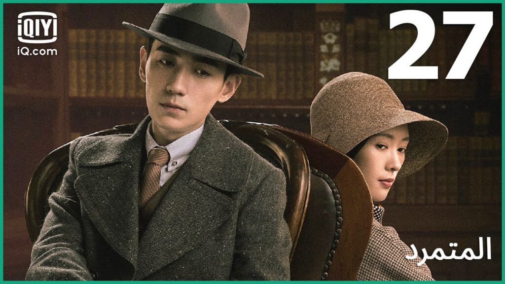 الطريقة الوحيدة | المتمرد   The Rebel | الحلقة 27 | iQiyi Arabic