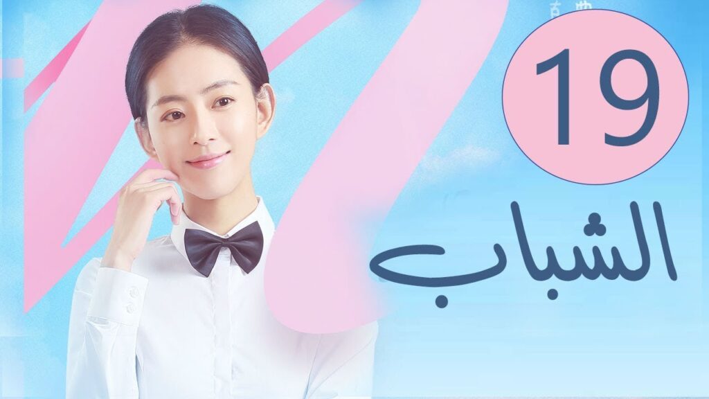 المسلسل الصيني الشباب “Youth” مترجم عربي الحلقة 19