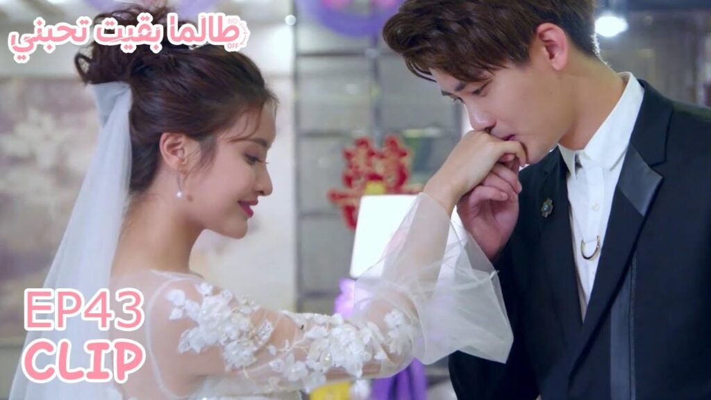 بعدما عانيا كثيرًا في حياتهما تزوجا أخيرًا | مسلسل “طالما بقيت تحبني” | WeTV بعدما عانيا كثيرًا في حياتهما تزوجا أخيرًا | مسلسل "طالما بقيت تحبني" | WeTV