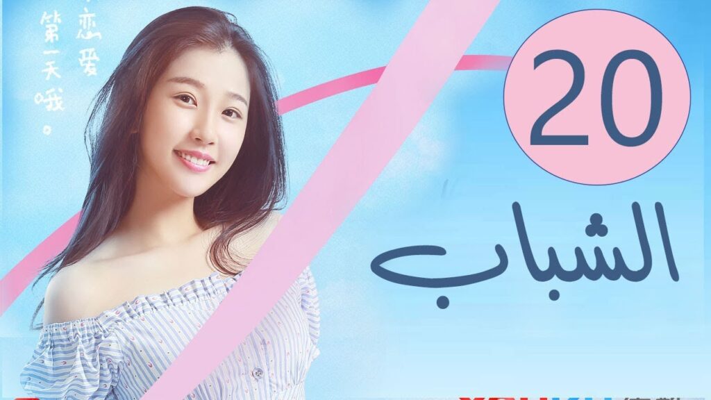 المسلسل الصيني الشباب “Youth” مترجم عربي الحلقة 20