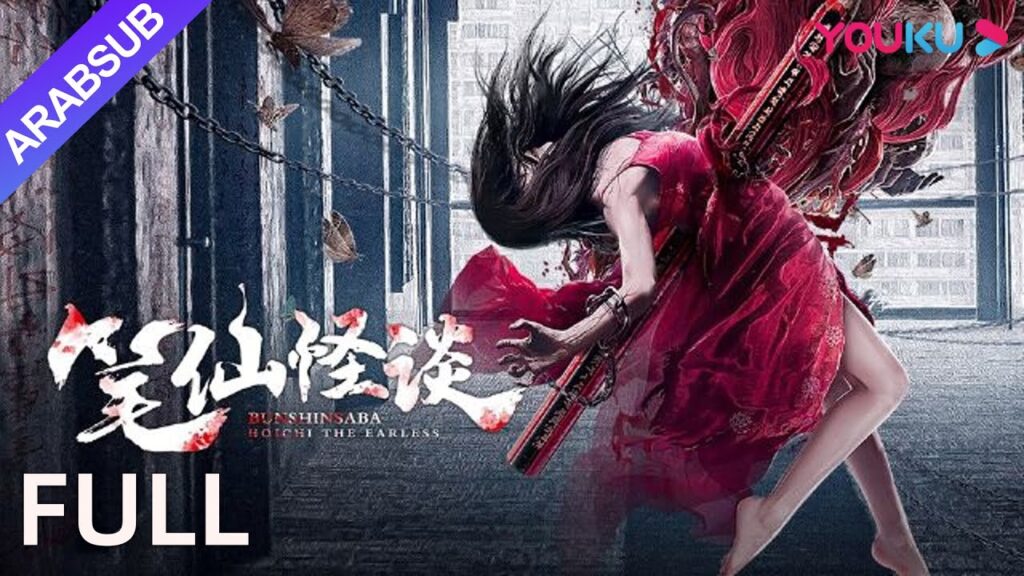[بونشينسابا: هويتشي عديم الآذان]｜Bunshinsaba: Hoichi the Earless｜فيلم الدراما / تشويق / رعب｜YOUKU
