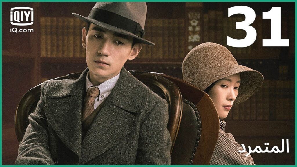 خطة الإنسحاب | المتمرد   The Rebel | الحلقة 31 | iQiyi Arabic