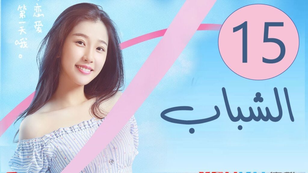 المسلسل الصيني الشباب “Youth” مترجم عربي الحلقة 15