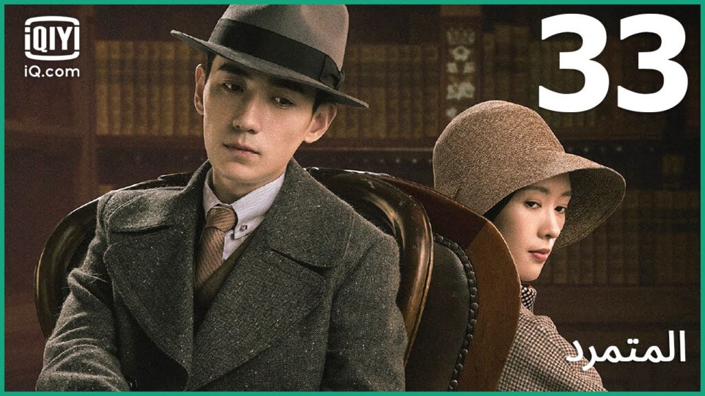 لا أحد يستطيع الهروب | المتمرد   The Rebel | الحلقة 33 | iQiyi Arabic