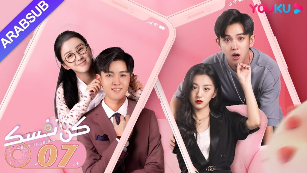 "كن نفسك"｜الحلقة 07｜فان جين وي / باو شانغ ين｜مسلسل رومانسي حلو｜YOUKU