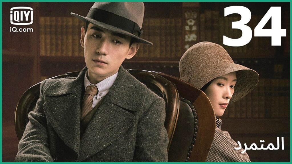 المتهم الحقيقي حر | المتمرد   The Rebel | الحلقة 34 | iQiyi Arabic