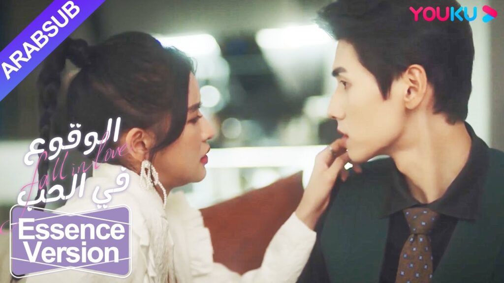 "الوقوع في الحب"｜إصدار الجوهر｜الرئيس البارد محبط وسلم جسده لشخصية أخرى! ؟｜YOUKU