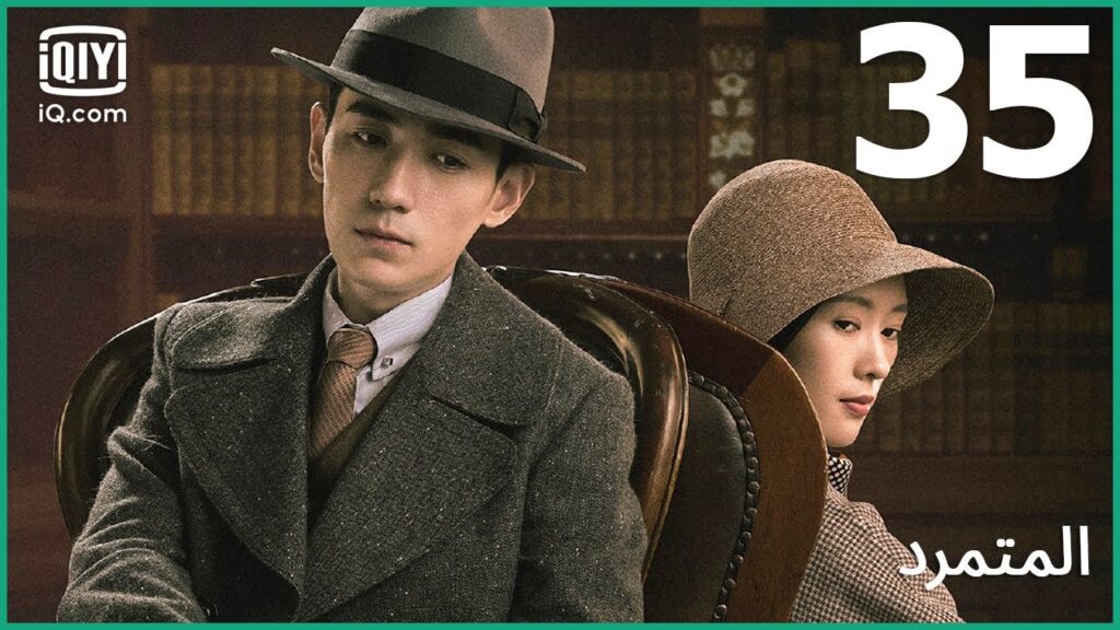 هذا هو هدفي | المتمرد   The Rebel | الحلقة 35 | iQiyi Arabic