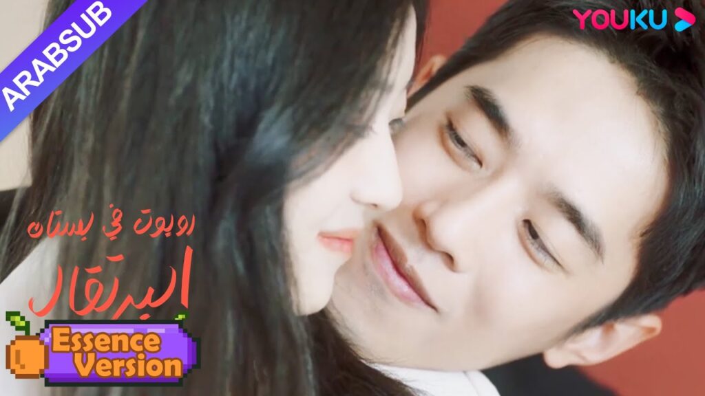 "روبوت في بستان البرتقال"｜إصدار الجوهر｜تعيش الفتاة والرئيس الوسيم حياة حلوة من الآن فصاعدا!｜YOUKU