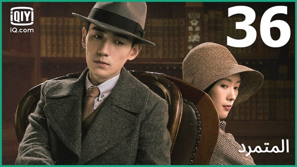 يوم وفاة أخي | المتمرد   The Rebel | الحلقة 36 | iQiyi Arabic