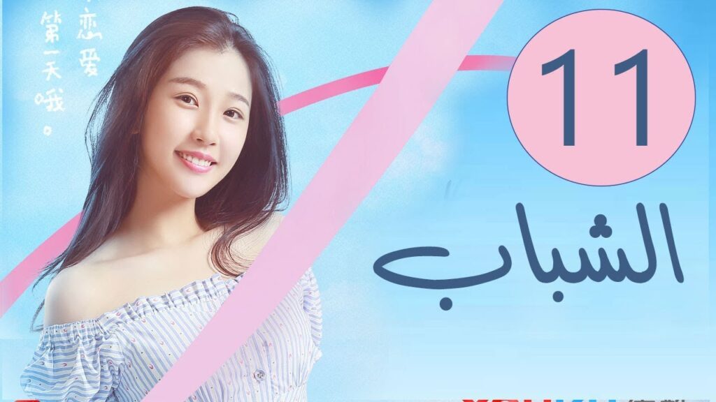 المسلسل الصيني الشباب “Youth” مترجم عربي الحلقة 11