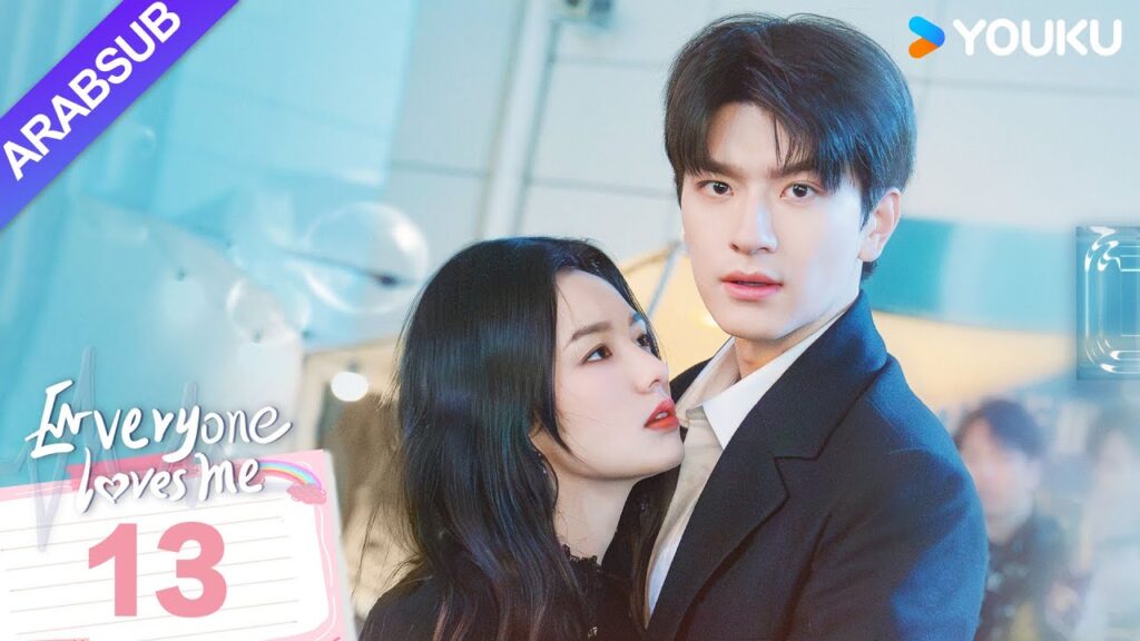 “الجميع يحبني”|Everyone Loves Me|الحلقة 13|لدى لين يي وتشو يه حب سري في اتجاهين|مسلسل رومانسي|YOUKU "الجميع يحبني"|Everyone Loves Me|الحلقة 13|لدى لين يي وتشو يه حب سري في اتجاهين|مسلسل رومانسي|YOUKU