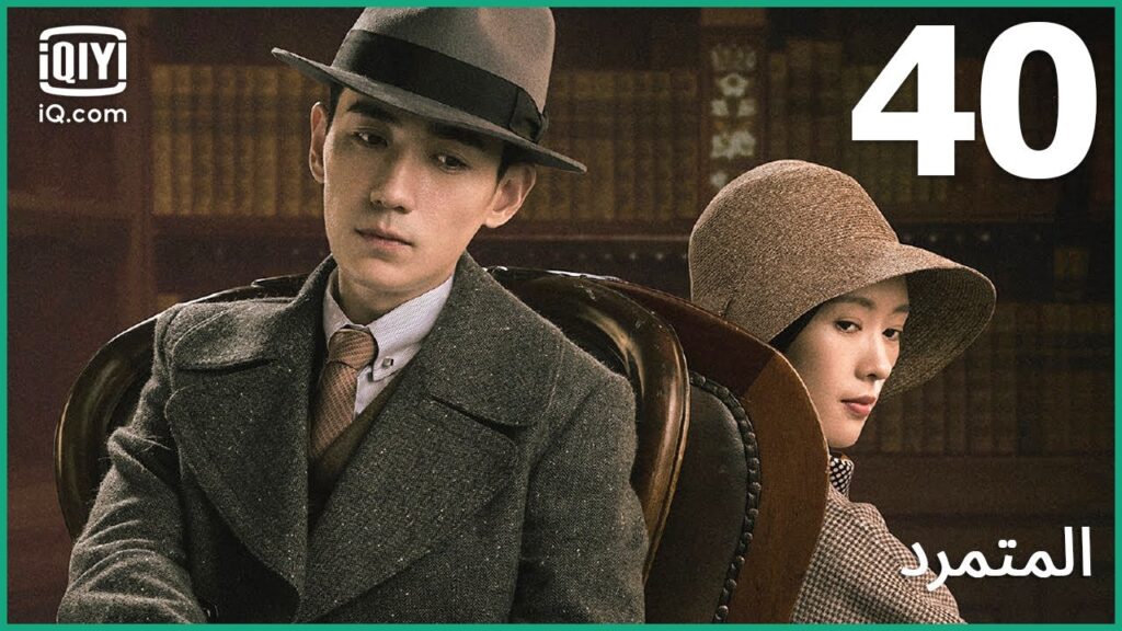 حتي تنتهي الحرب | المتمرد   The Rebel | الحلقة 40 | iQiyi Arabic