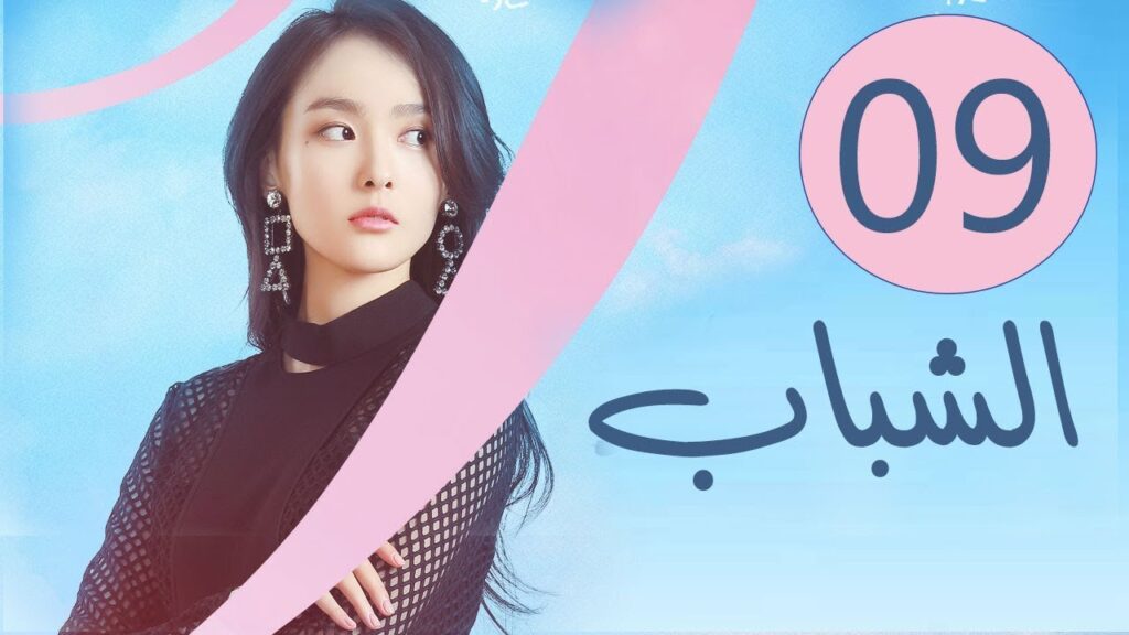 المسلسل الصيني الشباب “Youth” مترجم عربي الحلقة 9