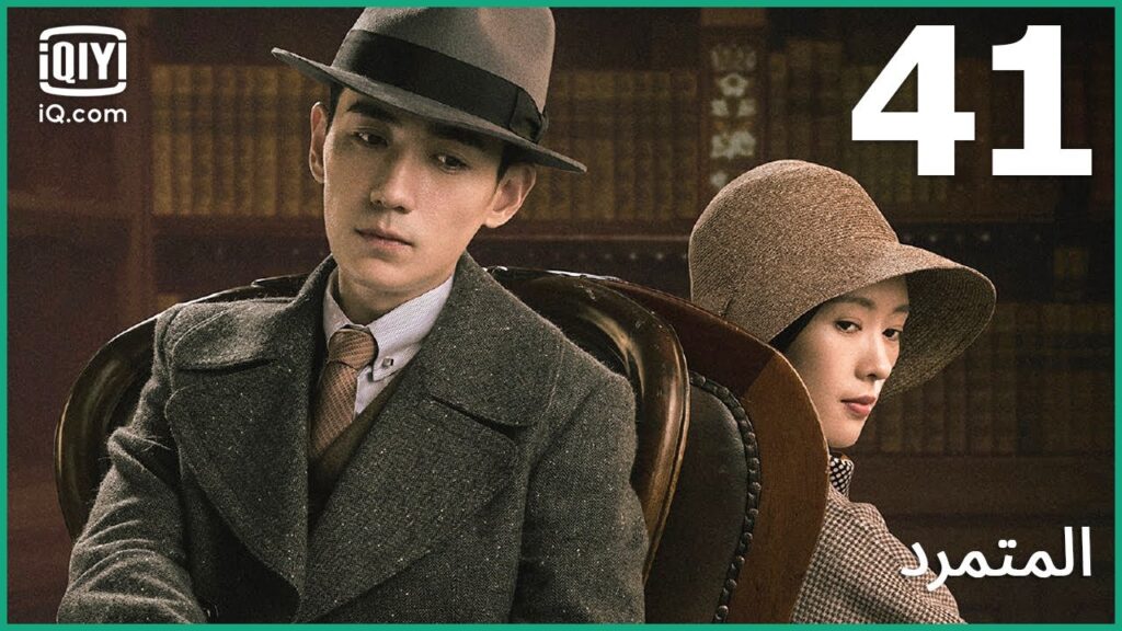 من هو الصياد؟ | المتمرد   The Rebel | الحلقة 41 | iQiyi Arabic