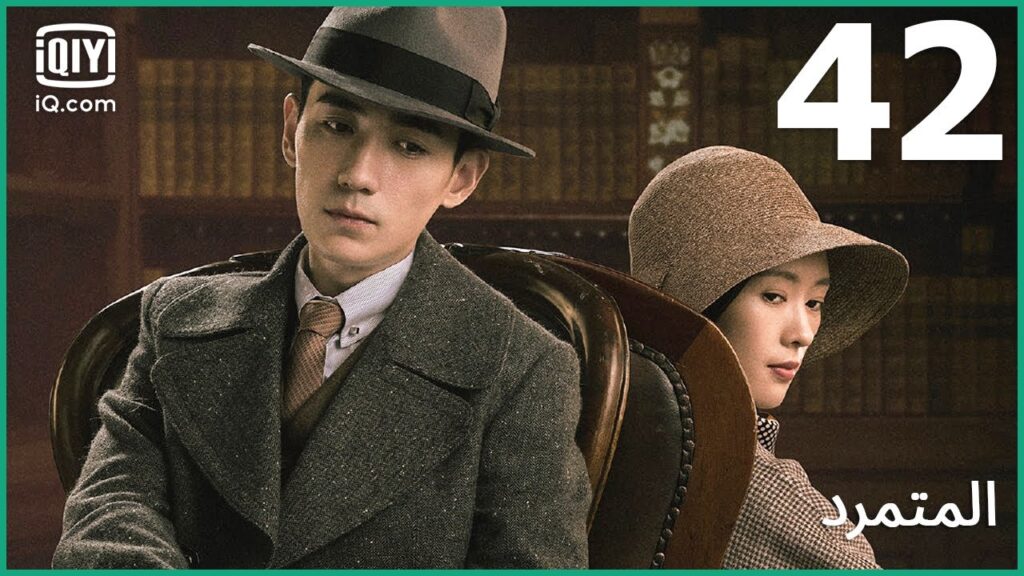 لا تلعب الحيل | المتمرد   The Rebel | الحلقة 42 | iQiyi Arabic