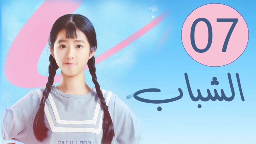 المسلسل الصيني الشباب “Youth” مترجم عربي الحلقة 7