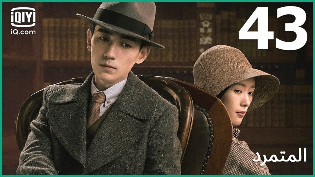 عيش حياة جديدة | المتمرد   The Rebel | الحلقة 43 | iQiyi Arabic