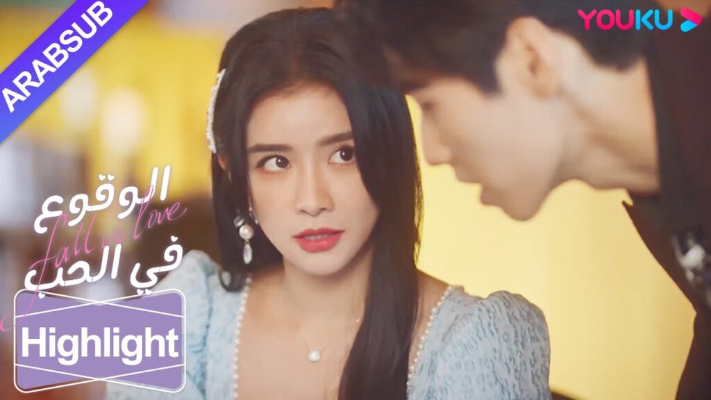 "الوقوع في الحب"｜الرئيس البارد في أزمة، والابنة الثرية تحاول اختراق كلمة مرور حاسوبه وتفشل؟ !｜YOUKU