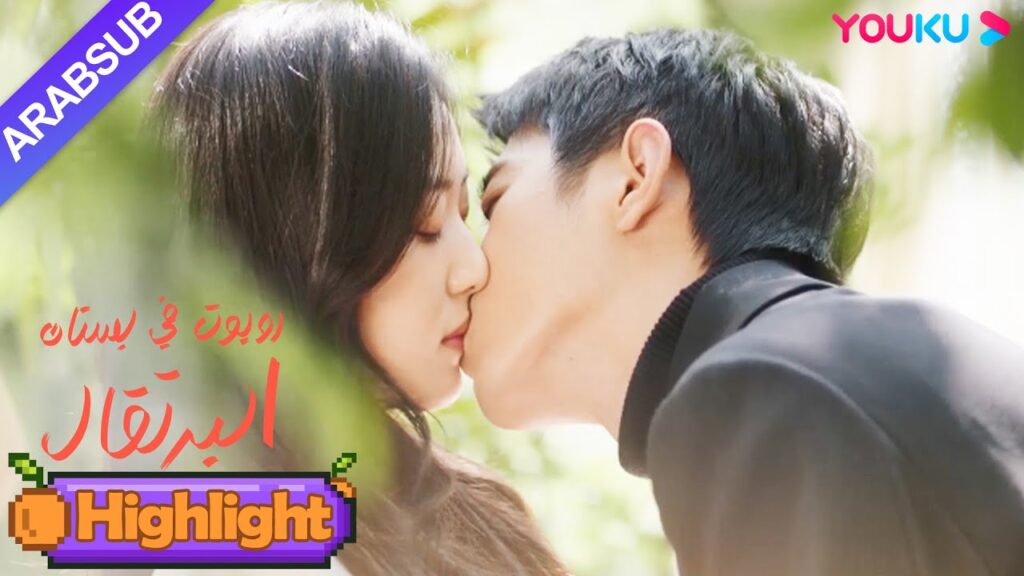 "روبوت في بستان البرتقال"｜الرئيس الوسيم والفتاة يقطعان وعدا مدى الحياة في بستان البرتقال!｜YOUKU