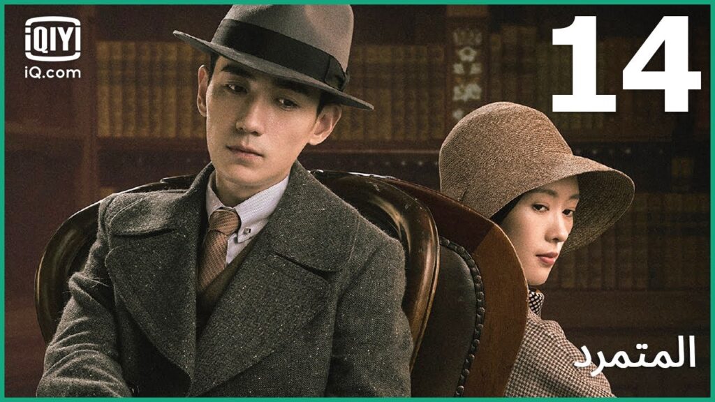 فرصة جيدة | المتمرد   The Rebel | الحلقة 14 | iQiyi Arabic
