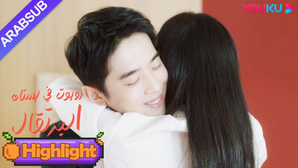 “روبوت في بستان البرتقال”|توسل الرئيس الوسيم للفتاة عناق. وقت الاعتراف!|YOUKU "روبوت في بستان البرتقال"|توسل الرئيس الوسيم للفتاة عناق. وقت الاعتراف!|YOUKU