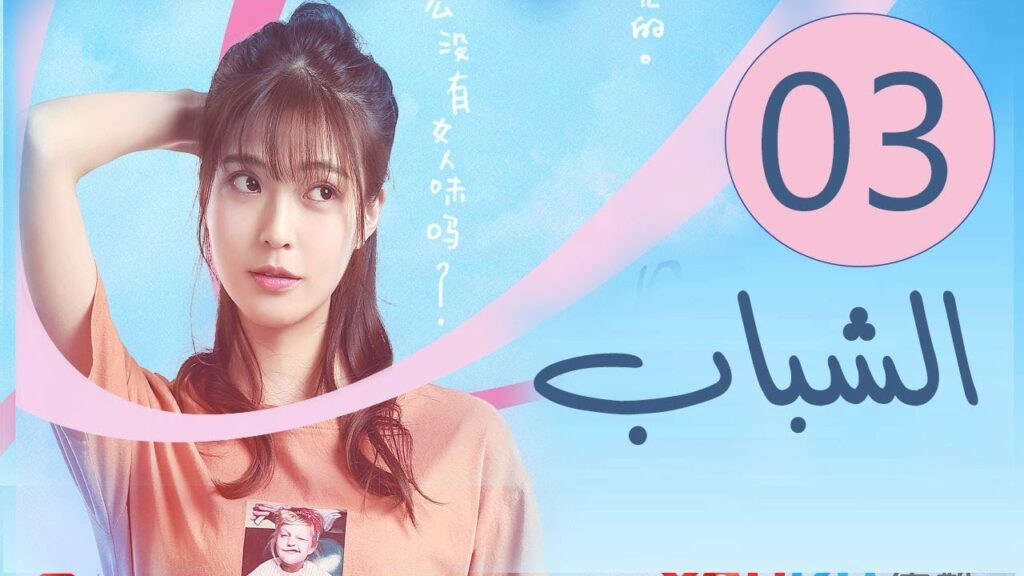 المسلسل الصيني الشباب “Youth” مترجم عربي الحلقة 3 المسلسل الصيني الشباب “Youth” مترجم عربي الحلقة 3