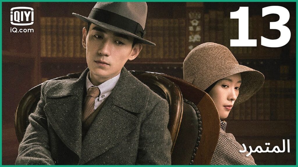 مازال علي قيد الحياة | المتمرد The Rebel | الحلقة 13 | iQiyi Arabic مازال علي قيد الحياة | المتمرد The Rebel | الحلقة 13 | iQiyi Arabic