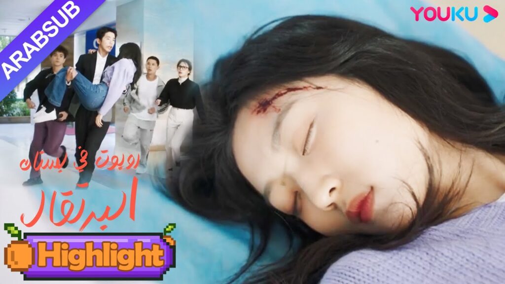 "روبوت في بستان البرتقال"｜خطير! أصيبت الفتاة بسبب الرئيس الوسيم، ثم فقدت الوعي!｜YOUKU