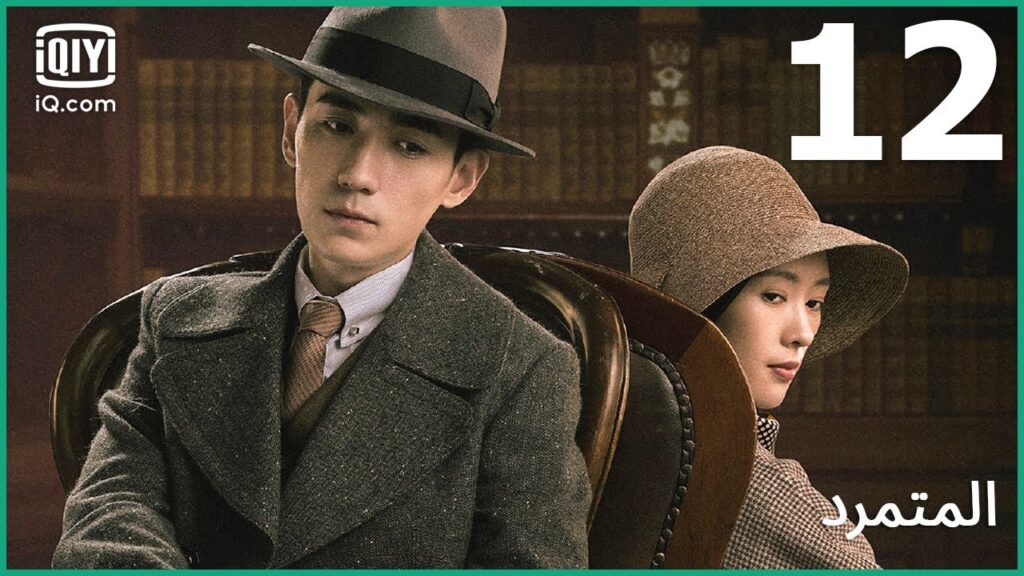 ثمن المقاومة | المتمرد   The Rebel | الحلقة 12 | iQiyi Arabic