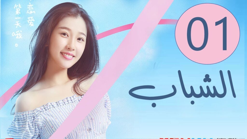 المسلسل الصيني الشباب “Youth” مترجم عربي الحلقة 1