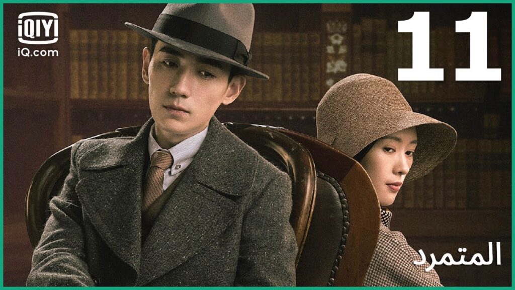 أبحث عنك في كل مكان | المتمرد   The Rebel | الحلقة 11 | iQiyi Arabic