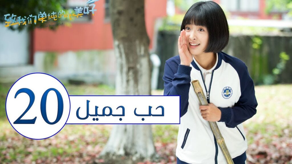 المسلسل الصيني حب جميل جداً | A Love so beautiful الحلقة 20 مترجم عربي  من النوع: المدرسي الرومانسي