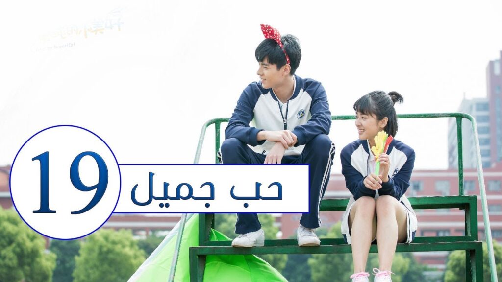 المسلسل الصيني حب جميل جداً | A Love so beautiful الحلقة 19 مترجم عربي  من النوع: المدرسي الرومانسي