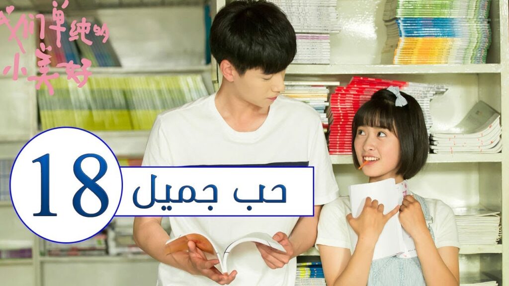 المسلسل الصيني حب جميل جداً | A Love so beautiful الحلقة 18 مترجم عربي  من النوع: المدرسي الرومانسي