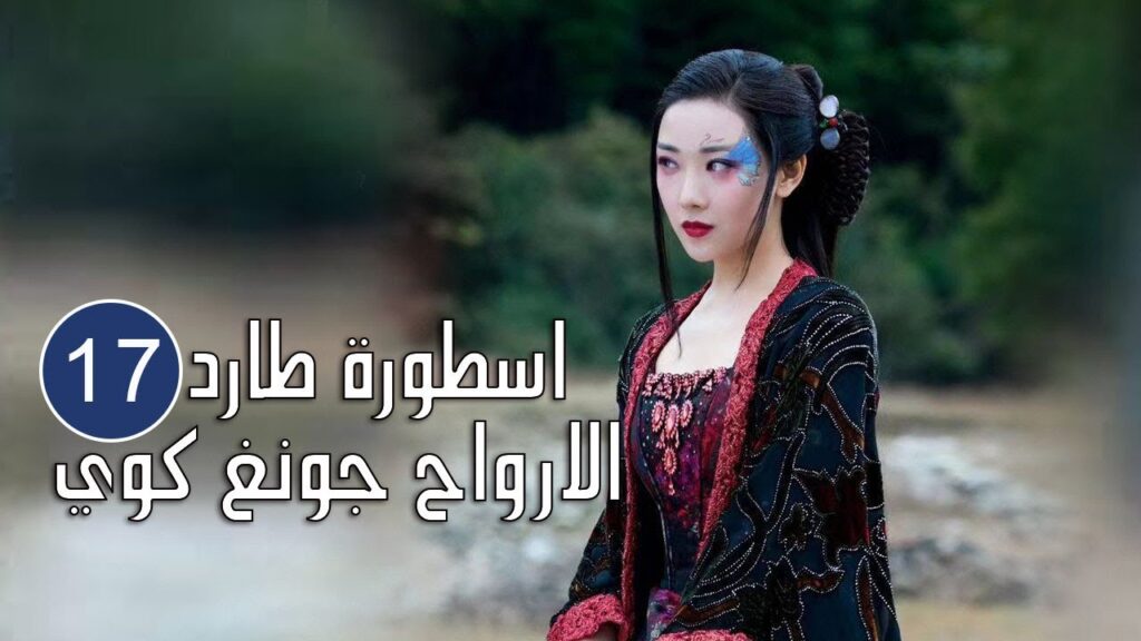 الحلقة 17  من المسلسل الرائع (اسطورة طارد الارواح جونغ كوي | 🍁The Unknown  Legend of Exorcist Zhong