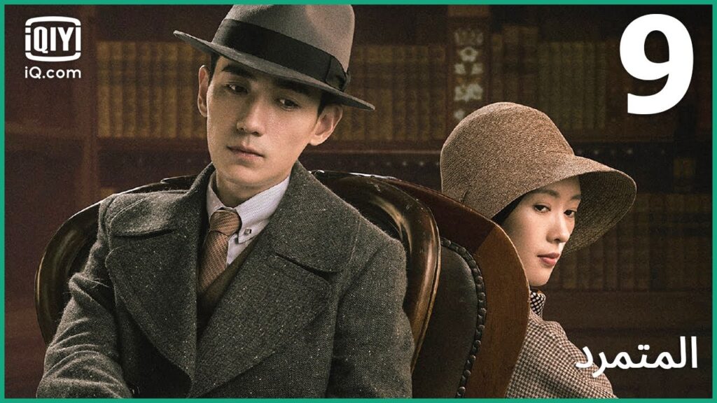 الفرق بين الواقع و الحلم | المتمرد   The Rebel | الحلقة 9 | iQiyi Arabic