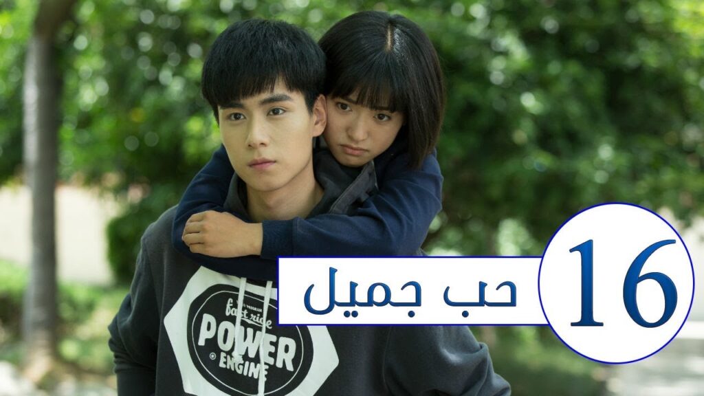 المسلسل الصيني حب جميل جداً | A Love so beautiful الحلقة 16 مترجم عربي  من النوع: المدرسي الرومانسي