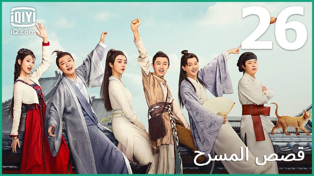 | قصص المسرح The Theatre Stories | الحلقة 26 | iQiyi Arabic | قصص المسرح The Theatre Stories | الحلقة 26 | iQiyi Arabic